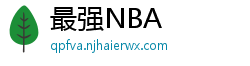 最强NBA